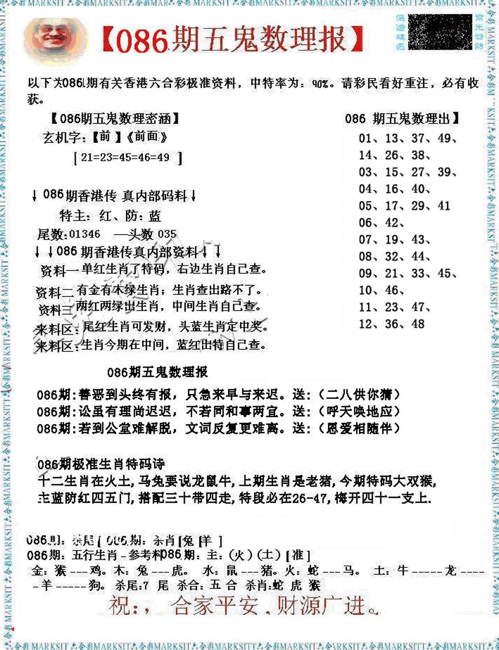 五鬼运财会员料-86