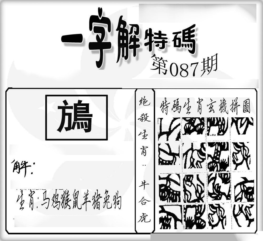 一字解特码-87