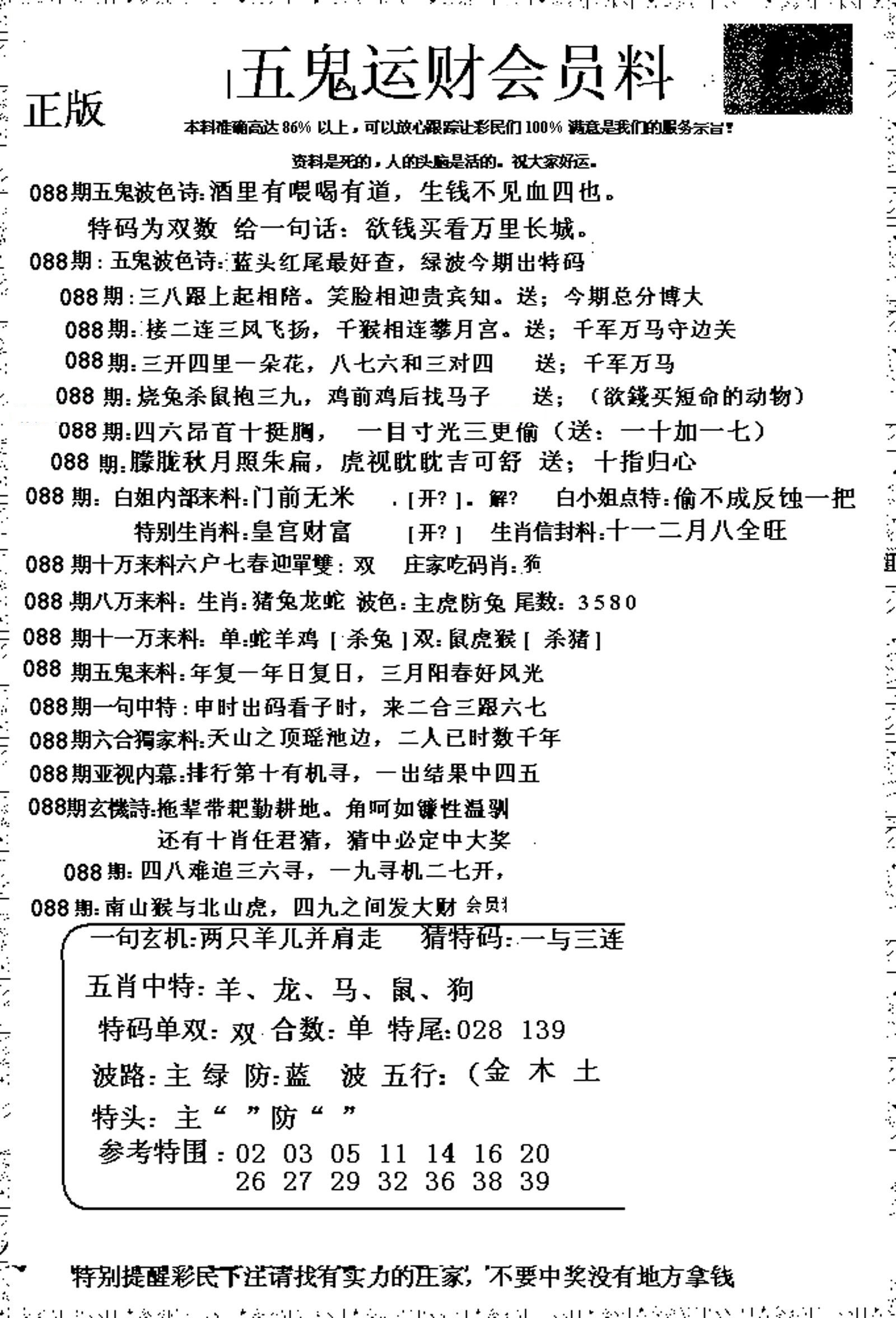 五鬼运财会员料-88