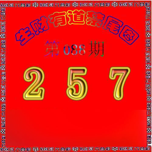 生财有道杀三尾-88