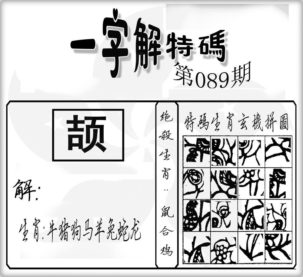 一字解特码-89