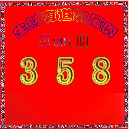 生财有道杀三尾-91