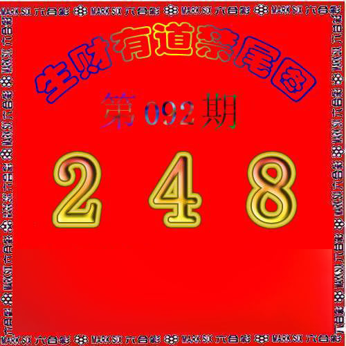 生财有道杀三尾-92