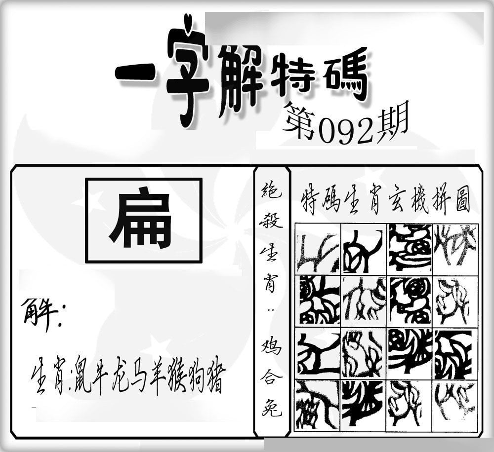 一字解特码-92