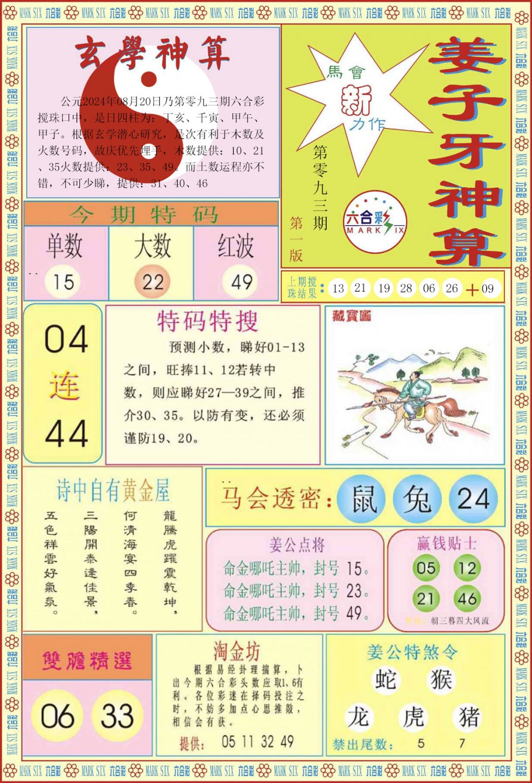 姜子牙神算A-93