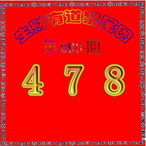 生财有道杀三尾-93