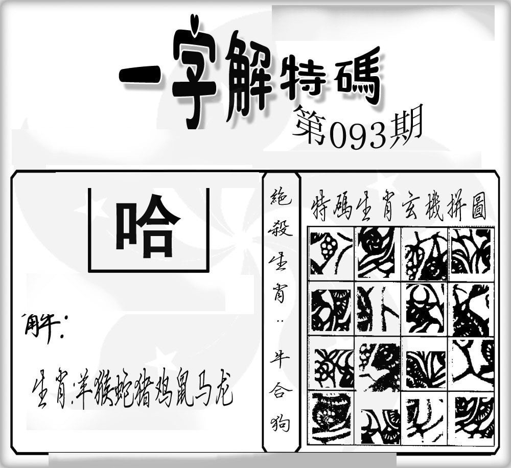 一字解特码-93