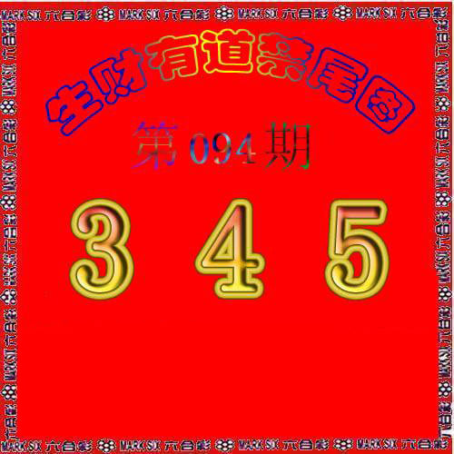 生财有道杀三尾-94