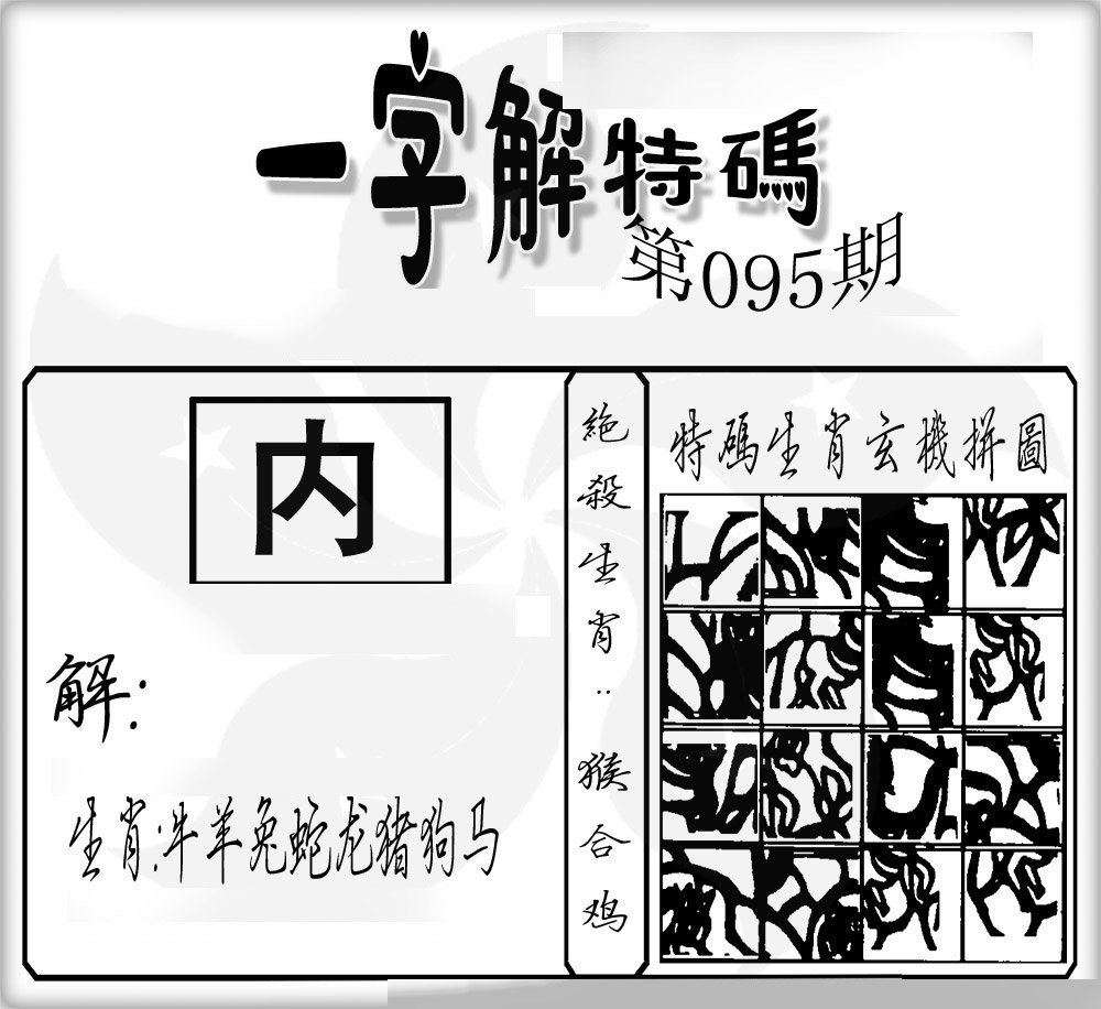 一字解特码-95