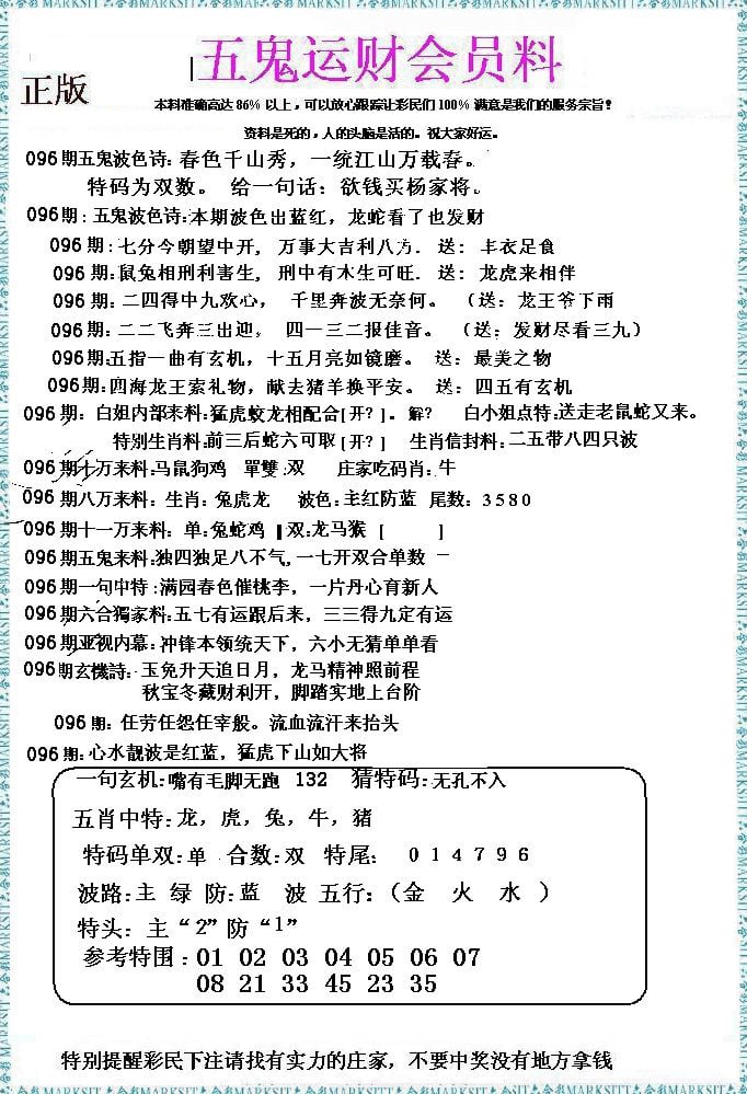 五鬼运财会员料-96