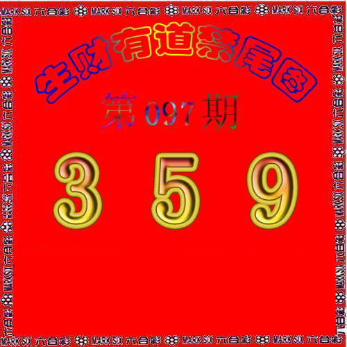 生财有道杀三尾-97