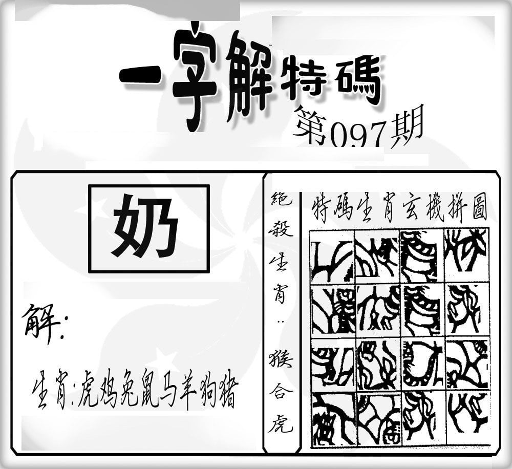 一字解特码-97