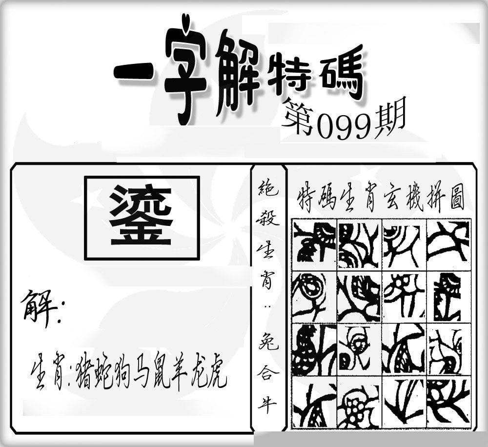 一字解特码-99